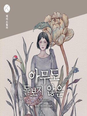 cover image of 아무도 돌보지 않은